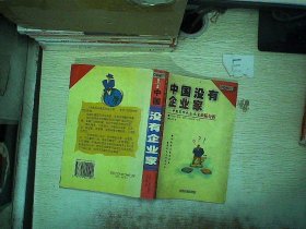 中国没有企业家:中国第四代企业家缺陷分析 肖彦登 9787210021100 江西人民出版社