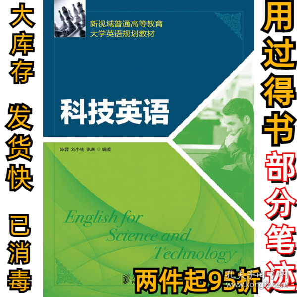 新视域普通高等教育大学英语规划教材：科技英语