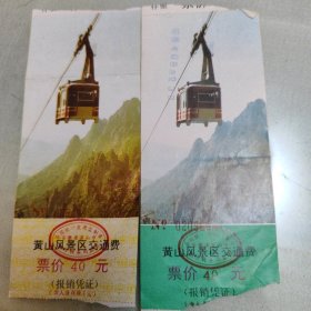 黄山风景区交通费凭证两张