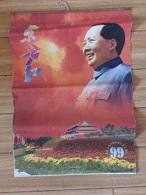 1999年挂历（东方红）