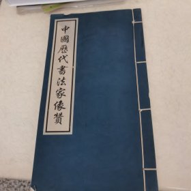 中国历代书法家像赞