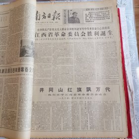 南方日报1968年1、2月合订本