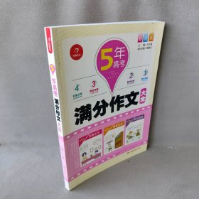 5年高考满分作文大全（彩图版）