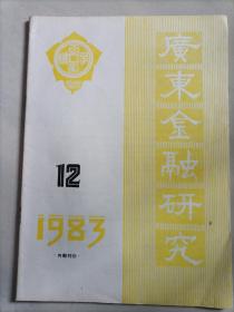 广东金融研究1983年12期（H）