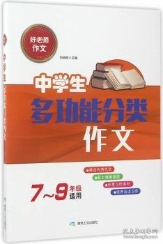 好老师作文：中学生多功能分类作文（七至九年级适用）