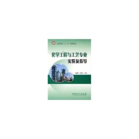 化学工程与工艺专业实验及指导 大中专高职轻化工 赵德智，封瑞江主编