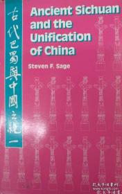 ancient sichuan and the unification of china 上古巴蜀和中华统一 双语签名本 华阳国志研究