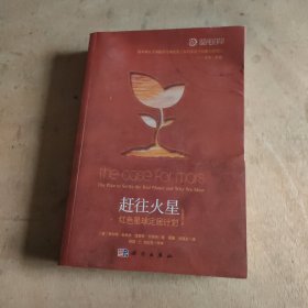 赶往火星：红色星球定居计划