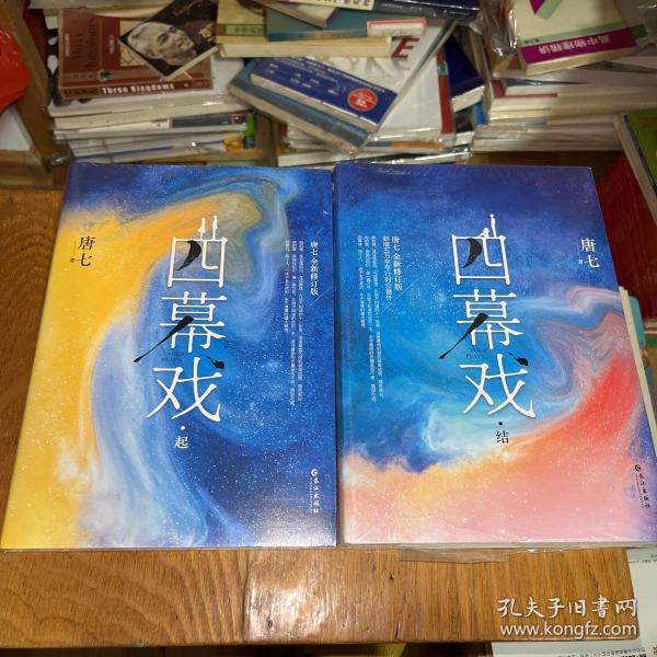 四幕戏·结（一书一号，限量编号印章版；畅销书作家唐七代表作新增五万字平行时空番外）