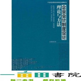 企業(yè)會計制度設(shè)計理論與方法劉德道中國經(jīng)濟出9787513606110