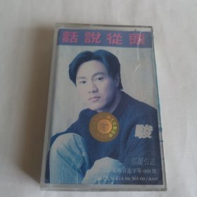 高明俊 话说从头（話說從頭．忘不了你為我哭的模樣．今生注定. FOREVER RAIN ．男人無所謂．掏空我的心．為愛逃亡．老朋友．雨不停的夜．不要怪我太多情） 磁带 已试听