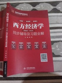 西方经济学（微观部分·第七版）同步辅导及习题全解（高校经典教材同步辅导丛书）