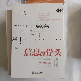 信息的骨头：数字时代的精准传播