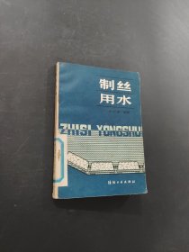 制絲用水