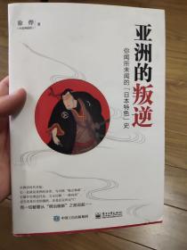 亚洲的叛逆：你闻所未闻的“日本特色”史