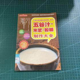 时尚美食馆·巧用豆浆机做花样料理：养生五谷汁、米浆、粉糊制作大全