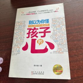 别以为你懂孩子的心