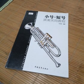 小号·短号演奏实用教程