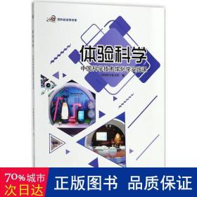 体验科学 中国科学技术馆化学实践课