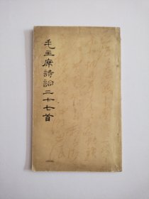 毛主席诗词三十七首(1964年1版2印)