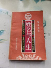 姓名与人生