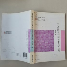 列国汉学史书系：《心经附注》朝鲜半岛流衍考