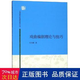 上海戏剧学院编剧学教材丛书：戏曲编剧理论与技巧