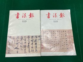 书法报 合订本 2021年第1、2季度合售