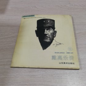 世界名人传记画库： 戴高乐传.