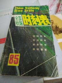 全国铁路时刻表1985