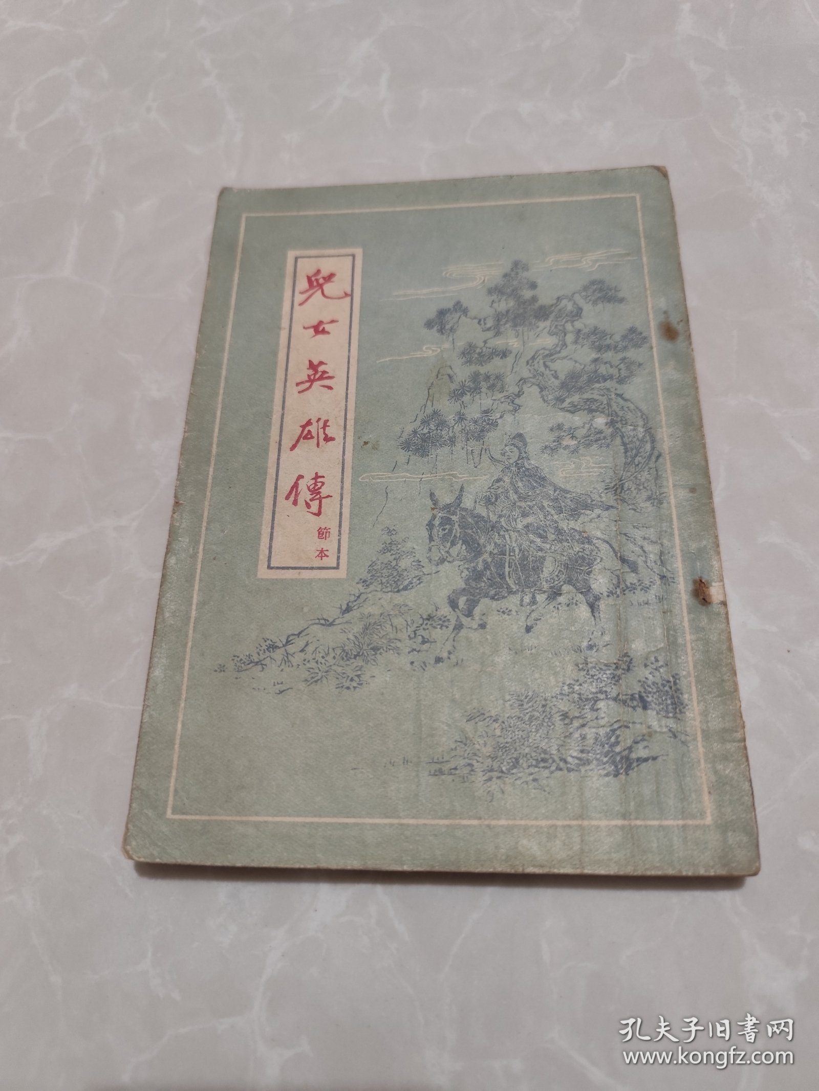 儿女英雄传 节本