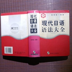 现代日语语法大全/战宪斌 编