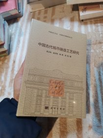 中国古代钱币铸造工艺研究