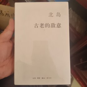 古老的敌意