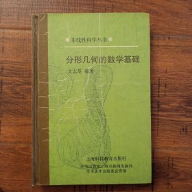 分形幾何的數(shù)學(xué)基礎(chǔ)：非線性科學(xué)叢書【32開硬精裝，壓膜皺了，扉頁有名字，內(nèi)干凈】