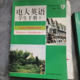 电大英语.学生手册.Ⅲ