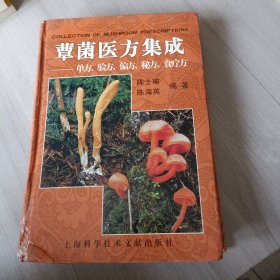 蕈菌医方集成