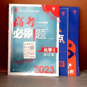 高考必刷题化学合订本 配狂K重难点（山东新高考专用） 理想树2022版