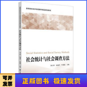 社会统计与社会调查方法