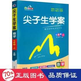 尖子生学案：数学（七年级上 新课标 北师 全新改版）