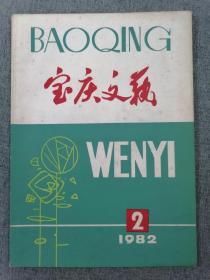 宝庆文艺1982年第2期