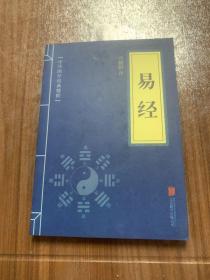 中华国学经典精粹·儒家经典必读本：易经w11