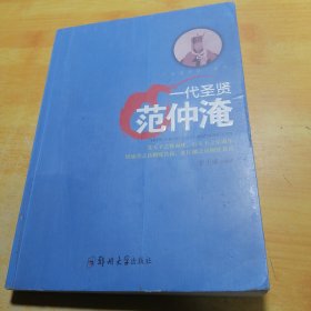 一代圣贤：范仲淹/治国良臣系列