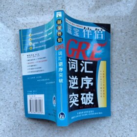 蓝宝伴侣：GRE词汇逆序突破