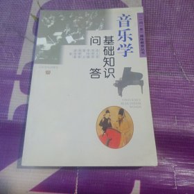 音乐学基础知识问答