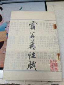 雷公药性赋