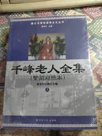 千峰老人全集（繁简对照本）（上下册）未开封