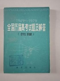 全国历届高考试题及解答（物理）1949一1979