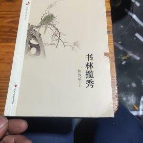 全民阅读书香文丛：书林揽秀