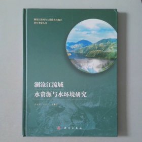 澜沧江流域水资源与水环境研究